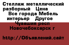 Стеллаж металлический разборный › Цена ­ 3 500 - Все города Мебель, интерьер » Другое   . Чувашия респ.,Новочебоксарск г.